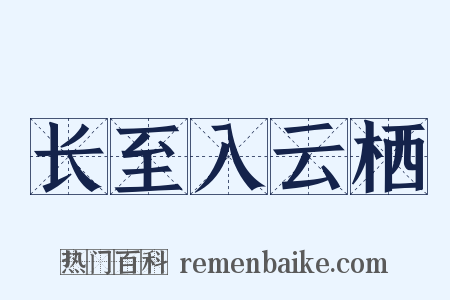 长至入云栖是什么意思的图片